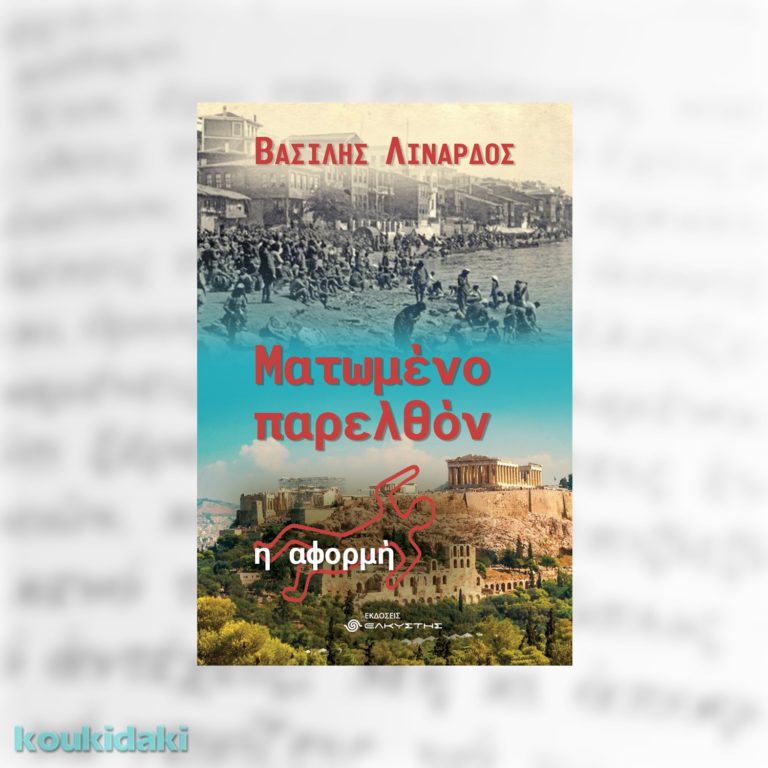 Παρουσιάζεται το βιβλίο «Ματωμένο Παρελθόν – η αφορμή»