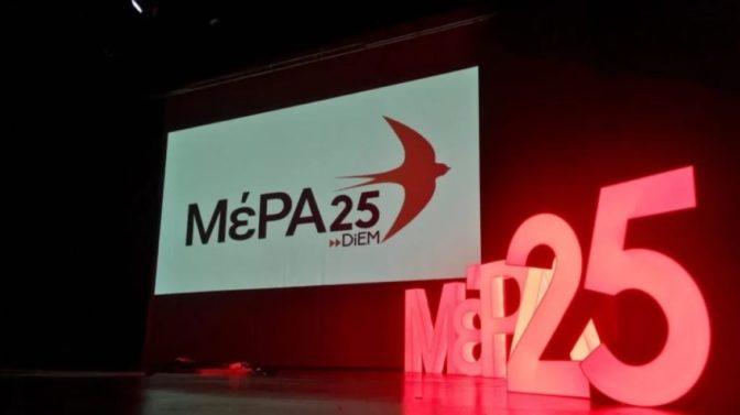 Αναβολή της πολιτικής εκδήλωσης του ΜέΡΑ25 στα Τρίκαλα