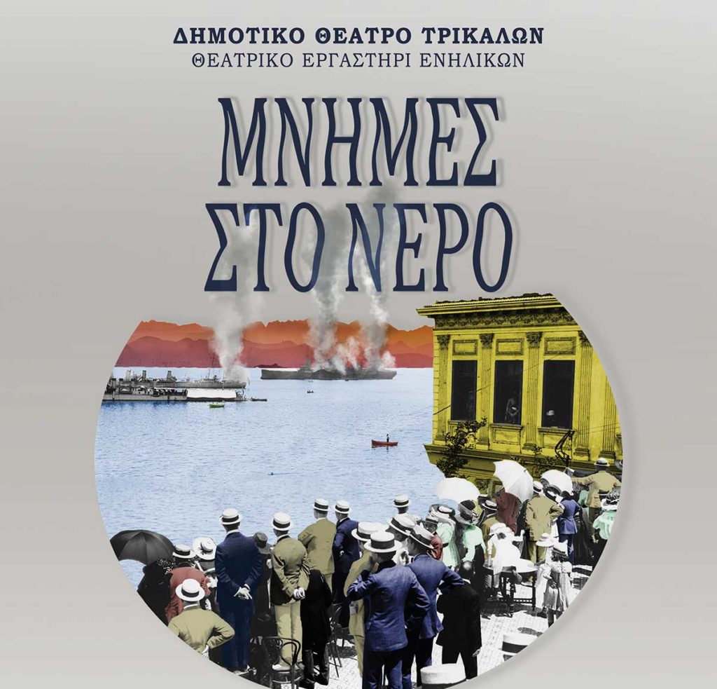 «Μνήμες νερού» στα Τρίκαλα