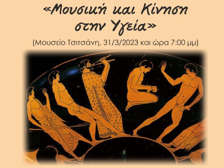 Τρίκαλα: «Μουσική και Κίνηση στην Υγεία»