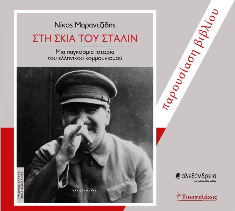 Παρουσιάζεται στα Τρίκαλα η «Σκιά του Στάλιν»