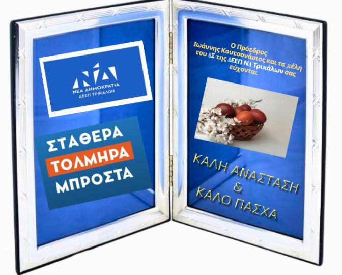 ΝΟΔΕ Τρικάλων: Παρουσίαση ψηφοδελτίου και προγραμματισμός πολιτικών εκδηλώσεων