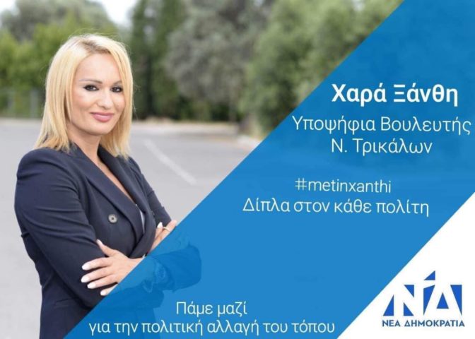 Η δήλωση της Χαράς Ξάνθη για την ανακοίνωση της υποψηφιότητά της
