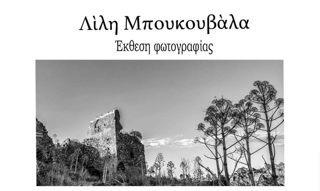 Έκθεση φωτογραφίας της Λίλης Μπουκουβάλα στο Μουσείο Τσιτσάνη