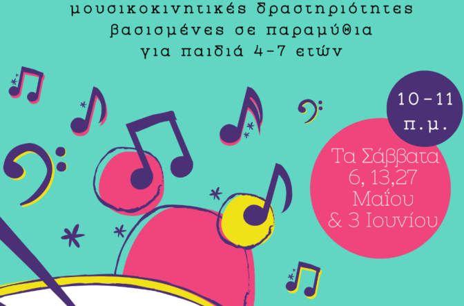 Μουσική Παραμυθόδραση στη Δημοτική Βιβλιοθήκη Τρικάλων