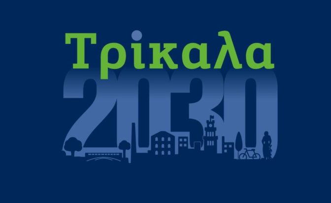 Τρίκαλα2030: Σχεδιάζοντας το μέλλον, με αφετηρία το διήμερο συνέδριο