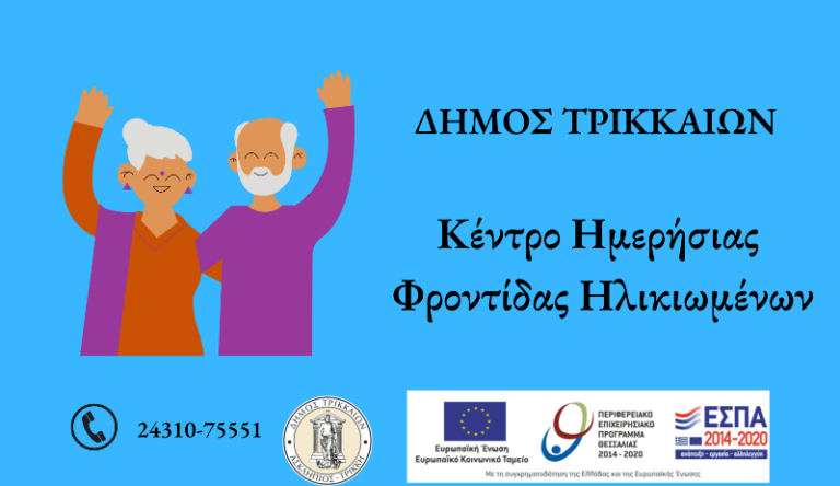 Νέες αιτήσεις για ωφελούμενους στο ΚΗΦΗ του Δ. Τρικκαίων
