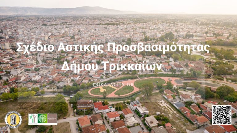 Δεύτερη ηλεκτρονική διαβούλευση για την προσβασιμότητα στον Δήμο Τρικκαίων