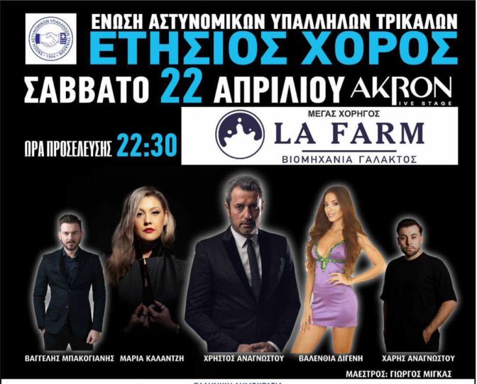 Στις 22 Απριλίου ο χορός της Ένωσης Αστυνομικών Υπαλλήλων Τρικάλων