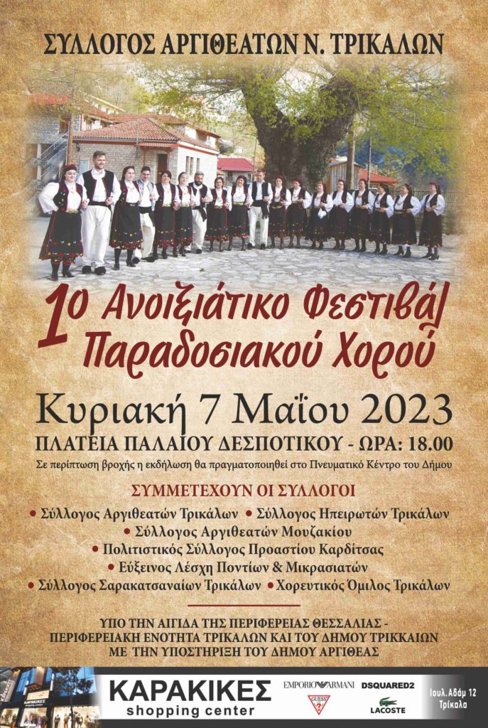 Το πρώτο ανοιξιάτικο Φεστιβάλ του Συλλόγου Αργιθεατών Τρικάλων