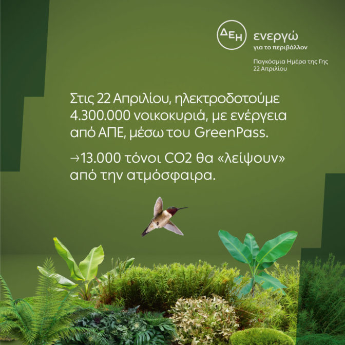 Ημέρα της Γης: Στις 22/4 η ΔΕΗ ηλεκτροδοτεί 4,3 εκατ. νοικοκυριά από ΑΠΕ