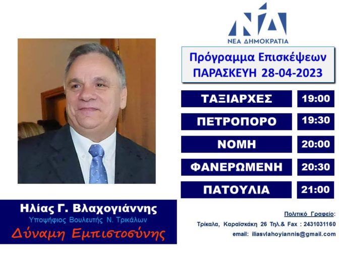 Το πρόγραμμα περιοδειών του Ηλία Βλαχογιάννη