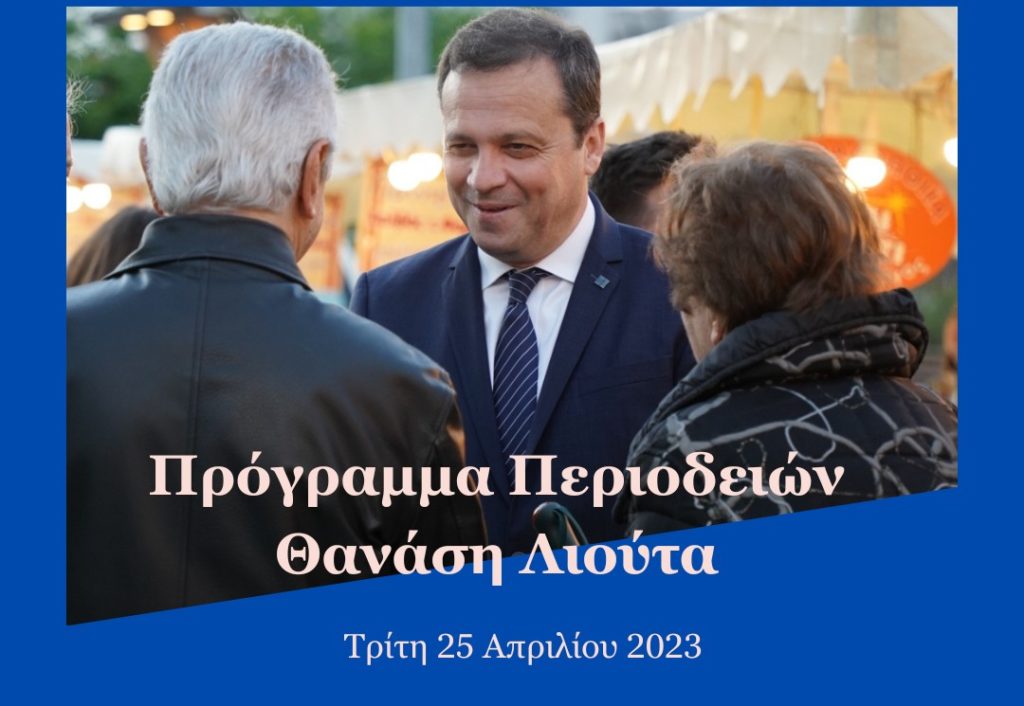 Το αυριανό πρόγραμμα περιοδειών του Θανάση Λιούτα