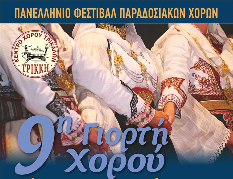 Η 9η Γιορτή Χορού στα Τρίκαλα