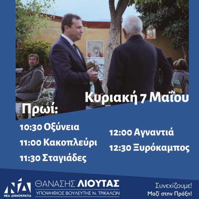 Το αυριανό πρόγραμμα του Θανάση Λιούτα  