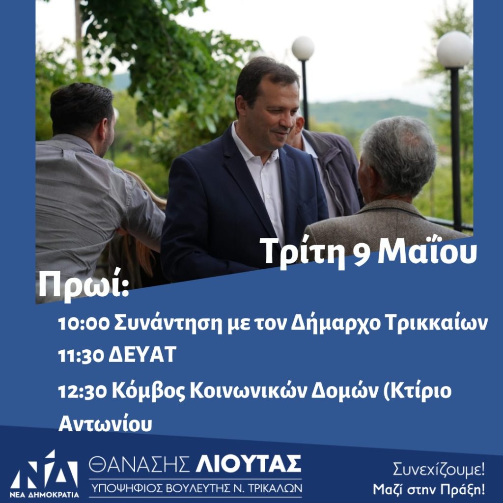 Το αυριανό πρόγραμμα των περιοδειών του Θανάση Λιούτα