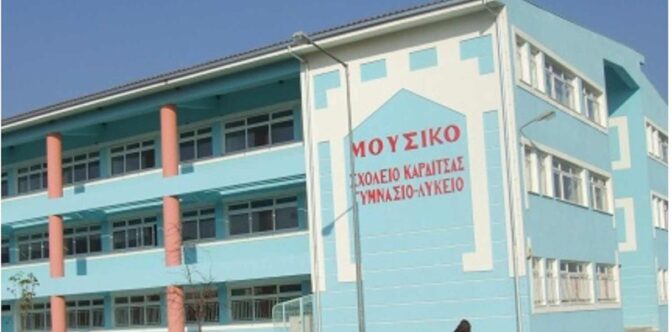 Βραβείο για το Μουσικό Σχολείο Καρδίτσας