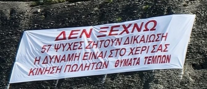 «Δεν ξεχνώ… 57 ψυχές ζητούν δικαίωση» στους Βράχους των Μετεώρων