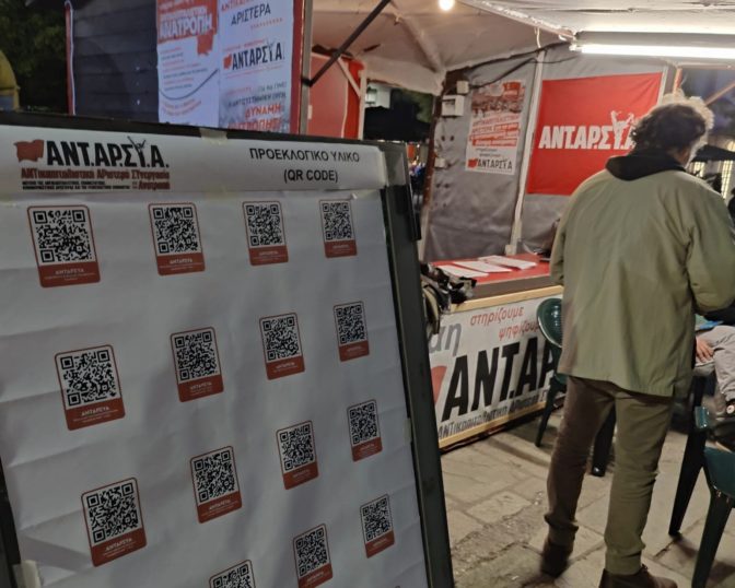 Η ΑΝΤΑΡΣΥΑ Τρικάλων πρωτοπορεί με QR Code προεκλογικό υλικό