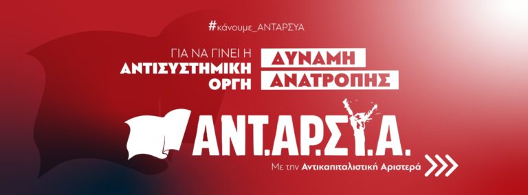ΑΝΤΑΡΣΥΑ: Δημοκρατία «μαύρα μεσάνυχτα»