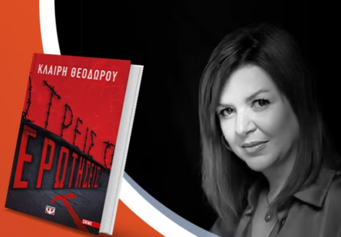 Παρουσιάζεται το νέο βιβλίο της Κλαίρης Θεοδώρου «Τρείς ερωτήσεις»