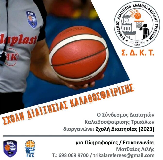 Aιτήσεις για τη νέα Σχολή διαιτησίας Καλαθοσφαίρισης στα Τρίκαλα