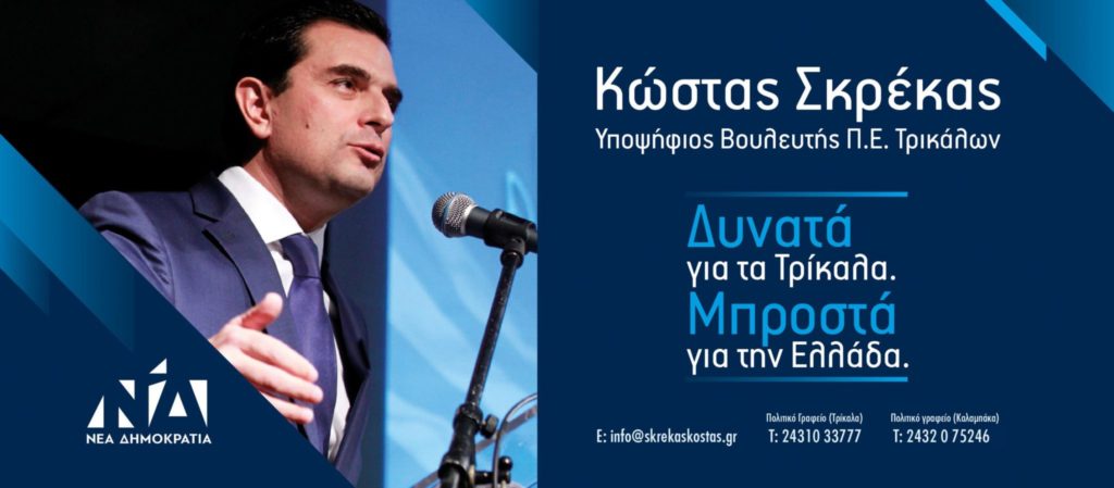 Έργα πνοής για τον Δήμο Τρικκαίων από τον Κώστα Σκρέκα