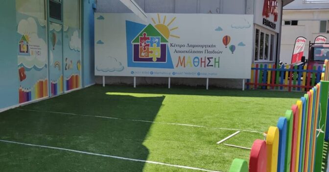 Ξεκίνησαν οι εγγραφές στο ΚΔΑΠ «Μάθηση»