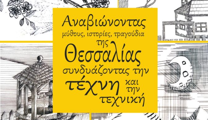 Έκθεση στο Μουσείο Τσιτσάνη από τα ΕΠΑ.Λ. Τρικάλων