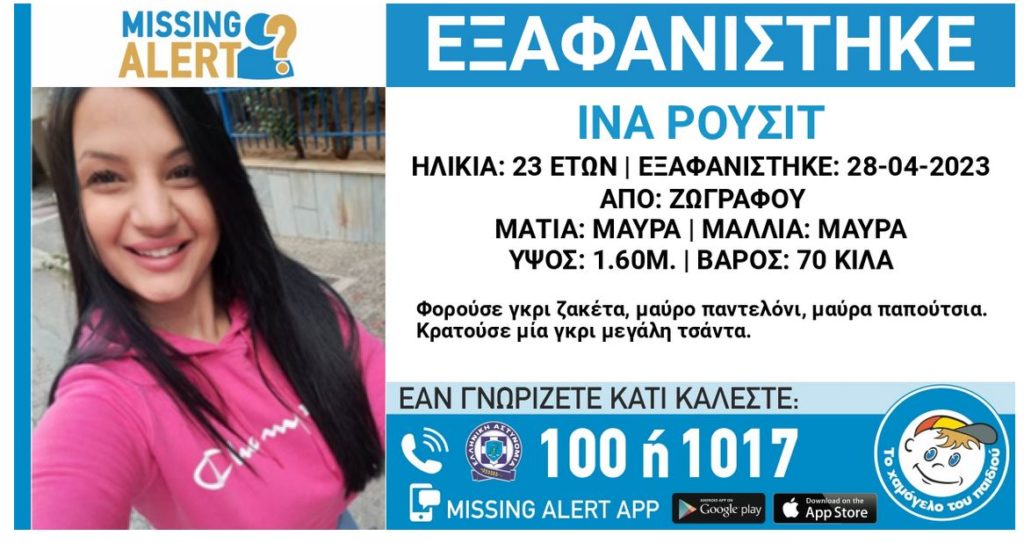 Αγωνία για 23χρονη που εξαφανίστηκε στου Ζωγράφου