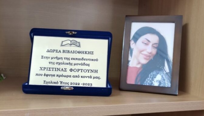 Δωρεά Βιβλιοθήκης στη Μνήμη της Χριστίνας Φορτούνη