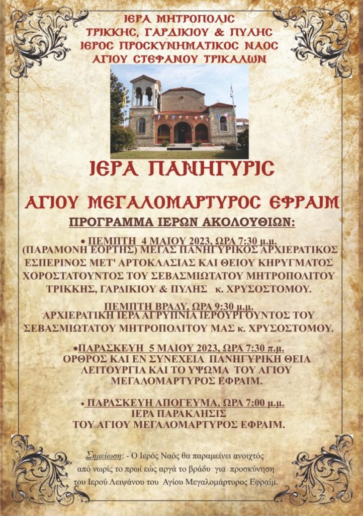 Ιερά Πανήγυρις Αγίου Ενδόξου Μεγαλομάρτυρος Εφραίμ στον ΙΝ Αγίου Στεφάνου Τρικάλων