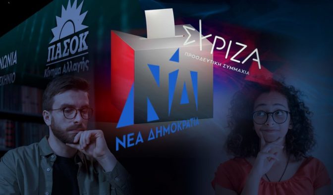 Μπορούν οι αναποφάσιστοι να βγάλουν κυβέρνηση;