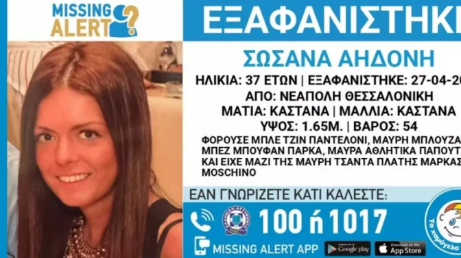 Θεσσαλονίκη: Θρίλερ με την εξαφάνιση 37χρονης