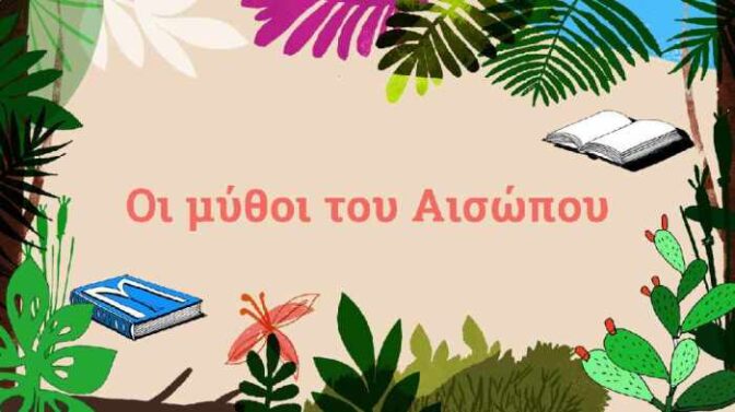 Ο φίλος Αίσωπος και οι μύθοι του από το Θεατρικό Εργαστήρι του Δημοτικού Θεάτρου Τρικάλων