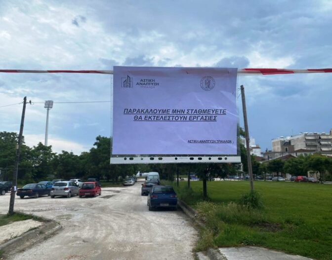 Κλειστό από τη Δευτέρα το «πάρκινγκ Παπαστάθη» στα Τρίκαλα