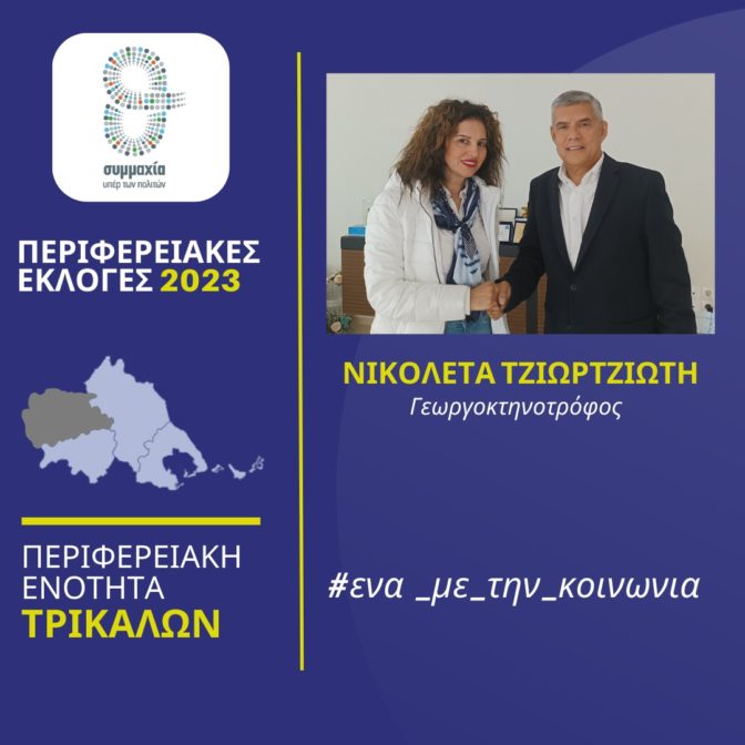 Νέα υποψήφια στα Τρίκαλα ανακοίνωσε ο Αγοραστός