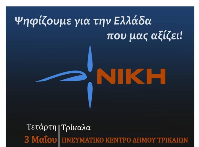 Σήμερα η κεντρική εκδήλωση της «ΝΙΚΗΣ» στα Τρίκαλα