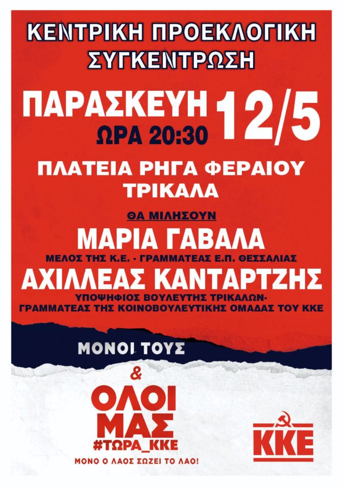 Την Παρασκευή η Κεντρική Προεκλογική Συγκέντρωση του ΚΚΕ στα Τρίκαλα