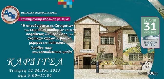 Καρδίτσα: Eκδήλωση με θέμα τις κτιριακές υποδομές των σχολείων