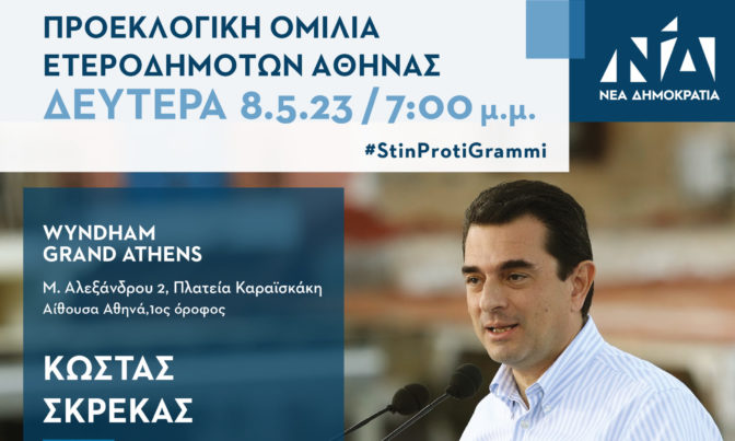 Ο Κώστας Σκρέκας στους Τρικαλινούς και τις Τρικαλινές της Αθήνας τη Δευτέρα 8 Μαΐου
