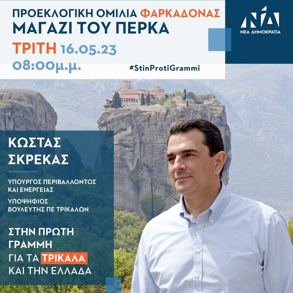 Σήμερα η κεντρική ομιλία του Κώστα Σκρέκα στη Φαρκαδόνα