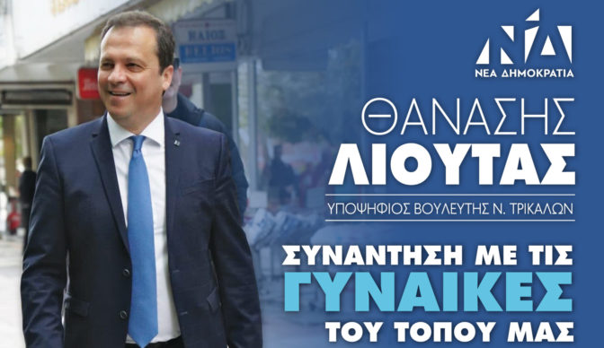 «Μαζί στην Πράξη» με τις γυναίκες ο Θανάσης Λιούτας