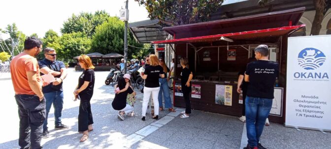Δράση ευαισθητοποίησης του ΟΚΑΝΑ στα Τρίκαλα