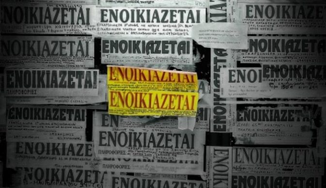 Ενοικιαστές σε ...απόγνωση στα Τρίκαλα