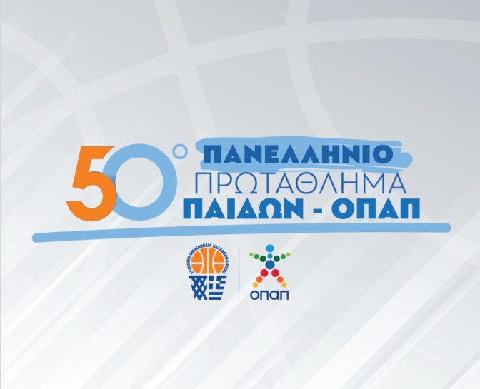 Οι σημερινοί αγώνες κατάταξης του Πανελληνίου Πρωταθλήματος Μπάσκετ Παίδων