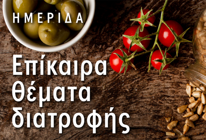 Ημερίδα για την ορθή διατροφή στα Τρίκαλα