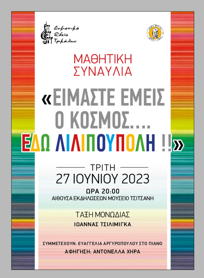 «ΕΙΜΑΣΤΕ ΕΜΕΙΣ Ο ΚΟΣΜΟΣ…. ΕΔΩ ΛΙΛΙΠΟΥΠΟΛΗ!!!!!!»