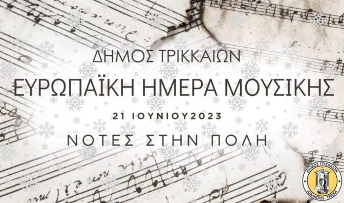«Νότες στην πόλη»: Εκδηλώσεις και εκπλήξεις από τον Δήμο Τρικκαίων