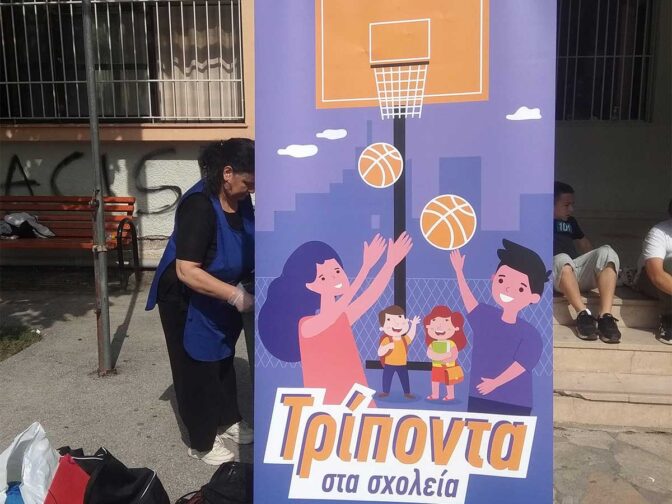 1ο Δημοτικό Σχολείο Τρικάλων και «Τρίποντα στα Σχολεία»